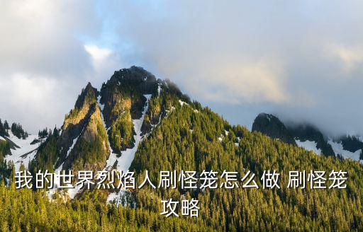我的世界烈焰人刷怪笼怎么做 刷怪笼攻略