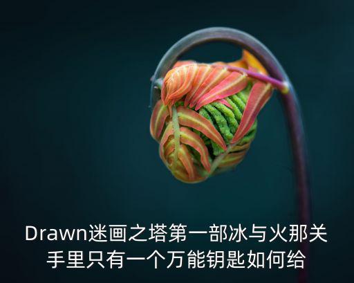 手游冰与火怎么给龙穿装备，我的世界冰与火之歌龙骑士怎么骑龙