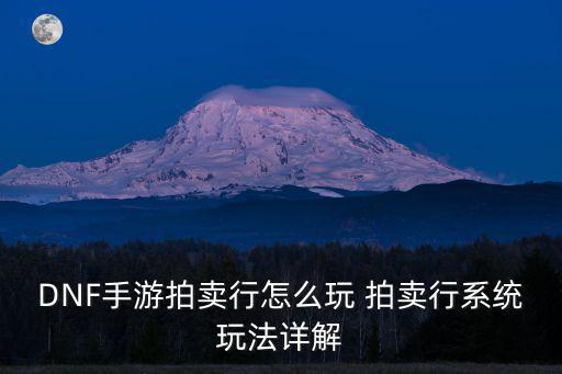 dnf手游韩服拍卖行怎么看，韩国DNF拍卖行怎么 查粉卡