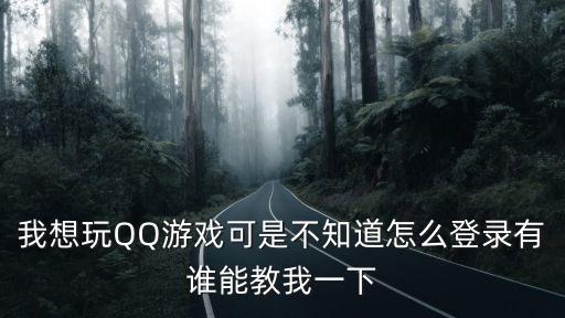 第五人格手游怎么用qq登录，我想玩QQ游戏可是不知道怎么登录有谁能教我一下