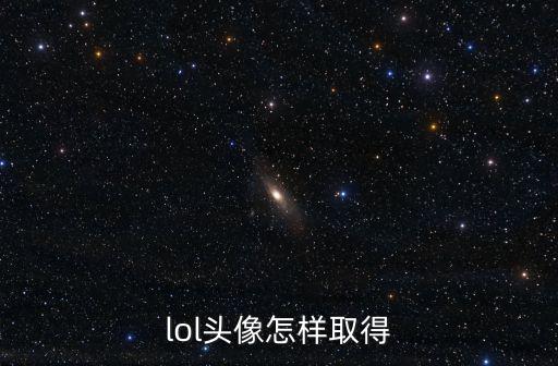 lol头像怎样取得