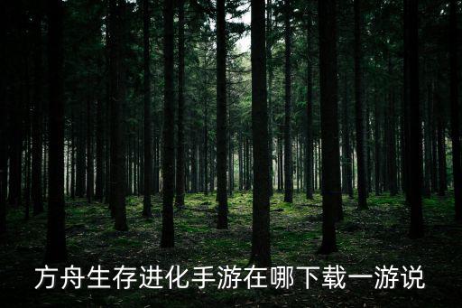 方舟手游通行证版本怎么下载，怎么下载手机版的方舟生存
