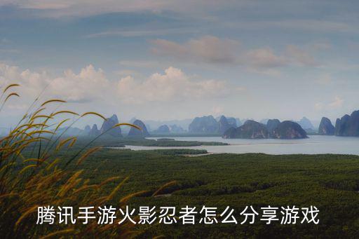 火影手游木叶拼图怎么分享，怎么用符号拼出来火影木叶标志
