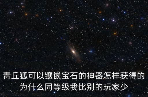 冒险岛手游神器宝石怎么获得，冒险岛的宝石装备哪里弄
