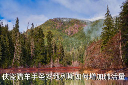 侠盗猎车手圣安地列斯如何增加肺活量