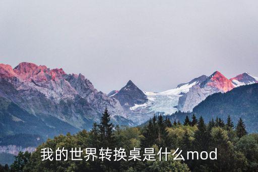 我的世界转换桌是什么mod