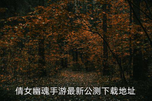 倩女幽魂手游最新公测下载地址