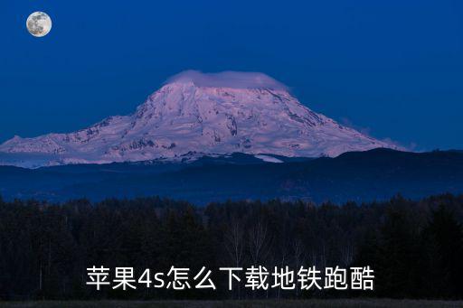 苹果4s怎么下载地铁跑酷