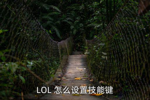 LOL 怎么设置技能键
