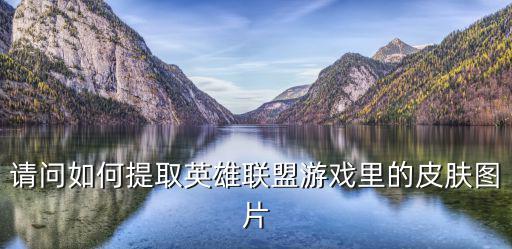 手游联盟双城之战皮肤怎么获得，在英雄联盟游戏中怎么搞皮肤