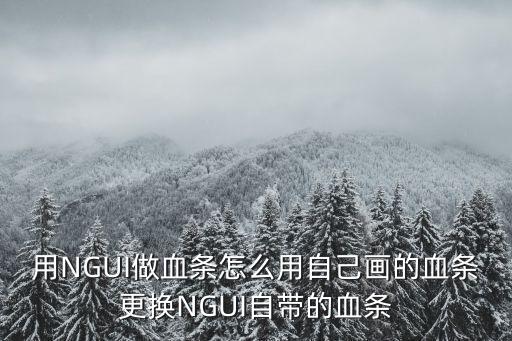 方舟手游怎么做血条，用NGUI做血条怎么用自己画的血条更换NGUI自带的血条