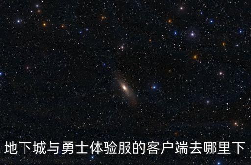 地下城勇士手游测试服怎么下载，地下城与勇士体验服的客户端去哪里下