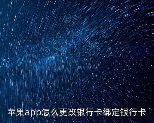 苹果app怎么更改银行卡绑定银行卡