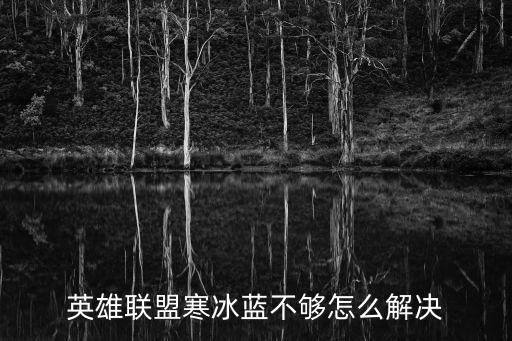 英雄联盟寒冰蓝不够怎么解决