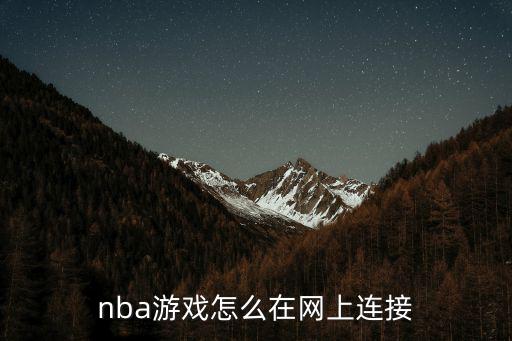nba游戏怎么在网上连接