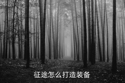 征途手游仙器怎么打造，征途怎么打造装备