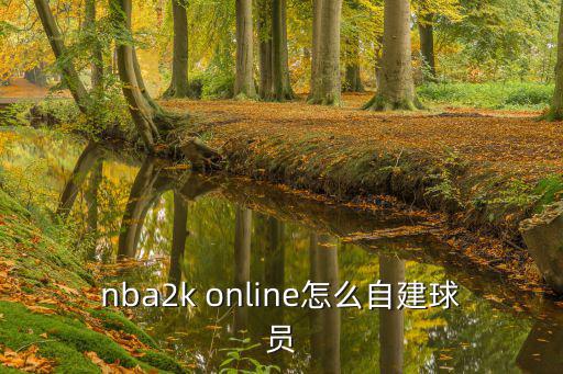 nba2k online怎么自建球员