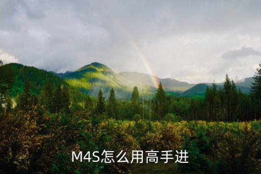 cf手游m4s怎么用，M4S怎么用高手进