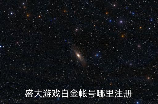 大量手游白号怎么注册，盛大游戏白金帐号如何注册