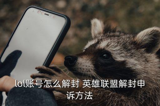 lol账号怎么解封 英雄联盟解封申诉方法