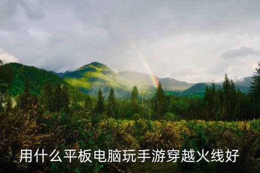用什么平板电脑玩手游穿越火线好