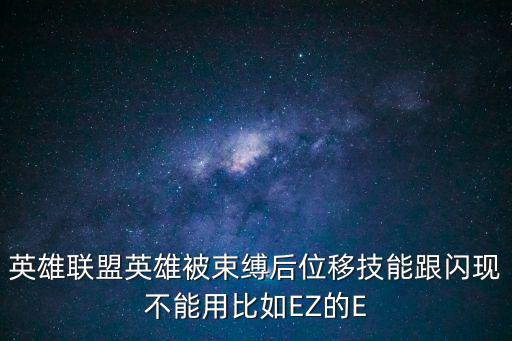 英雄联盟英雄被束缚后位移技能跟闪现不能用比如EZ的E