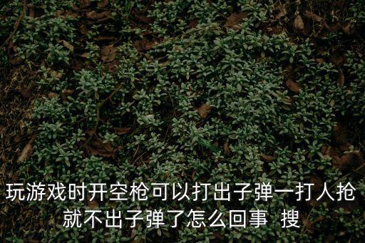 手游武器打不掉人怎么回事，手游cf雷神打不死人怎么回事 换其他枪可以打死人