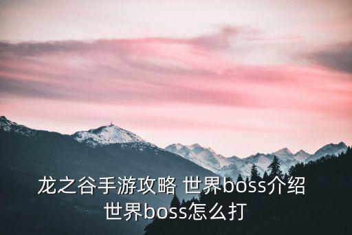 龙之谷手游攻略 世界boss介绍 世界boss怎么打