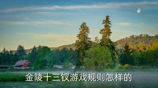 金陵十三钗游戏规则怎样的