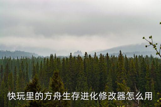 快玩里的方舟生存进化修改器怎么用