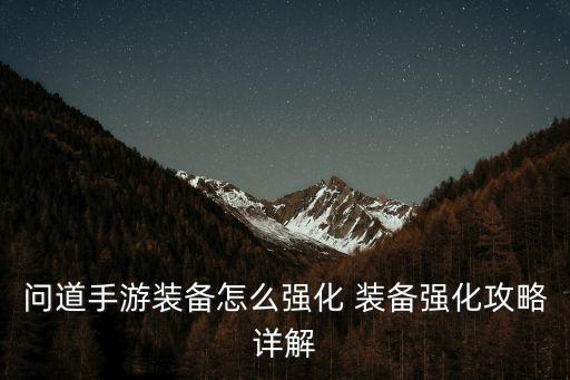 问道手游装备怎么强化 装备强化攻略详解