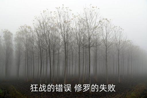 天谕手游修罗挑战失败怎么办，狂战的错误 修罗的失败