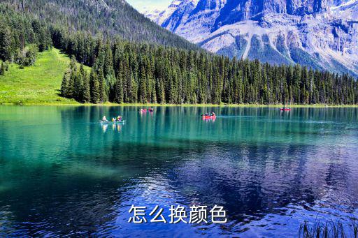 怎么换颜色