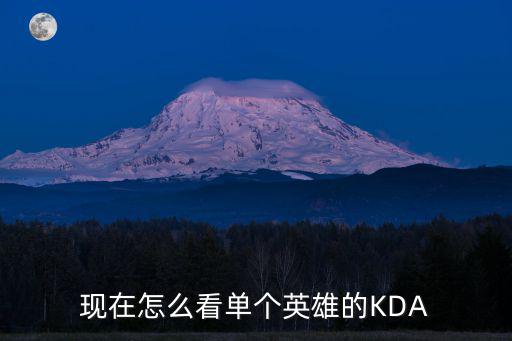 现在怎么看单个英雄的KDA