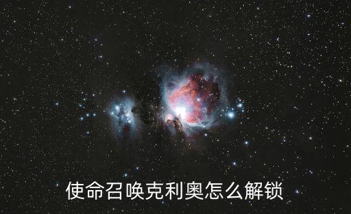 使命召唤克利奥怎么解锁