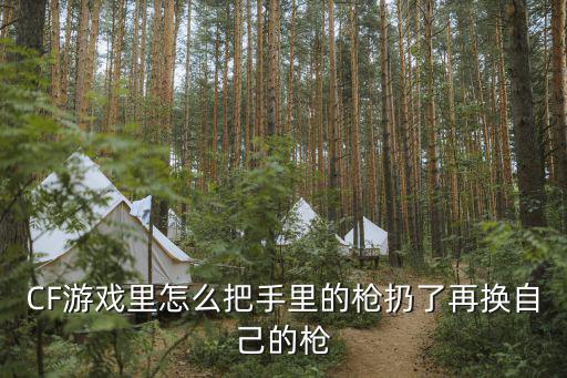 cf手游鹰眼怎么丢枪，穿越火线枪战王者爆破鹰眼怎么没有了