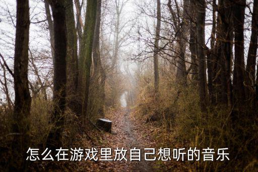 手游pubg怎么后台播放音乐，怎么在游戏里放自己想听的音乐