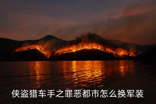 侠盗猎车手之罪恶都市怎么换军装