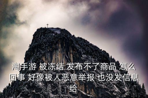 淘手游屏蔽消息怎么办，在淘手游上发布商品的信息填错怎么办