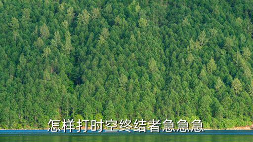 怎样打时空终结者急急急