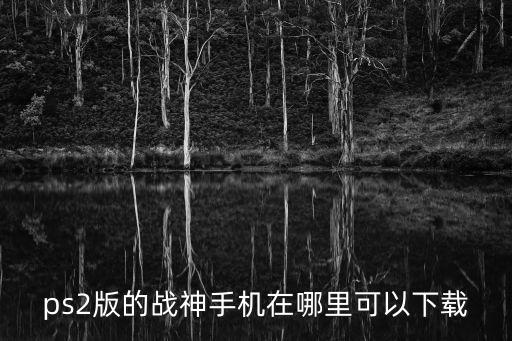 ps2版的战神手机在哪里可以下载