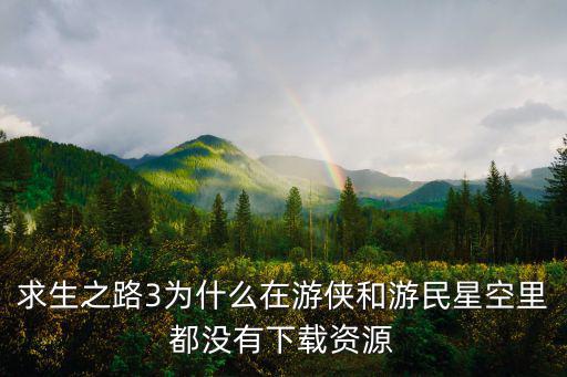 求生之路3为什么在游侠和游民星空里都没有下载资源