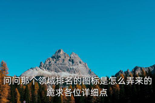 lol手游怎么显示地区排名图标，问问那个领域排名的图标是怎么弄来的跪求各位详细点