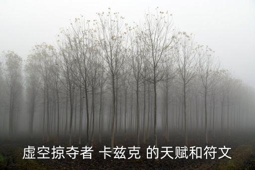 手游打野卡兹克天赋怎么点，英雄联盟卡兹克打野怎么加点
