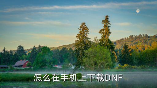 鸿蒙地下城手游怎么下，怎么在手机上下载DNF