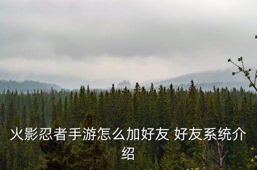 火影忍者手游怎么加好友 好友系统介绍