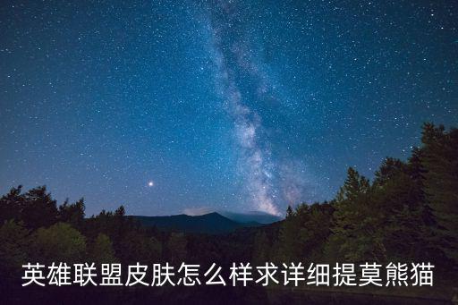 英雄联盟皮肤怎么样求详细提莫熊猫