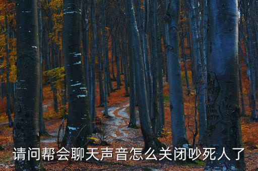 请问帮会聊天声音怎么关闭吵死人了