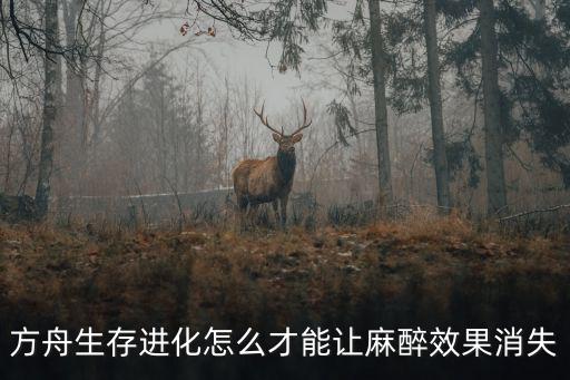 方舟生存进化手游的麻痹箭怎么做，方舟生存进化麻醉箭怎么做 制作方法及使用