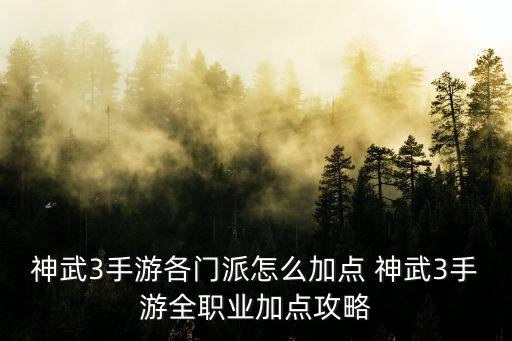 神武三手游元神怎么点，神武3手游盘丝岭怎么加点 加点推荐